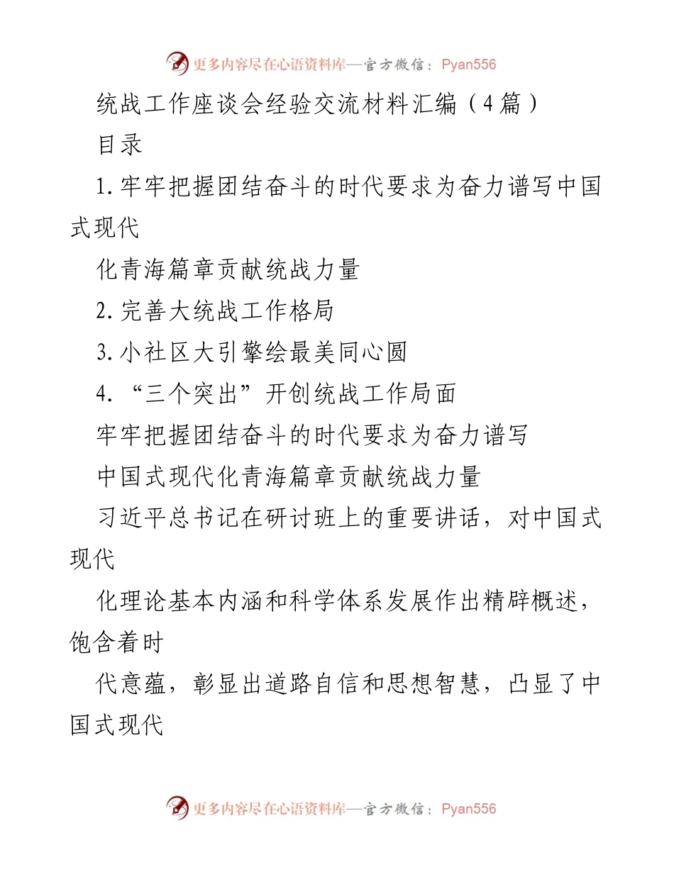 [发言] 统战工作座谈会 - 统战力量助力中国式现代化青海篇章.docx_第1页