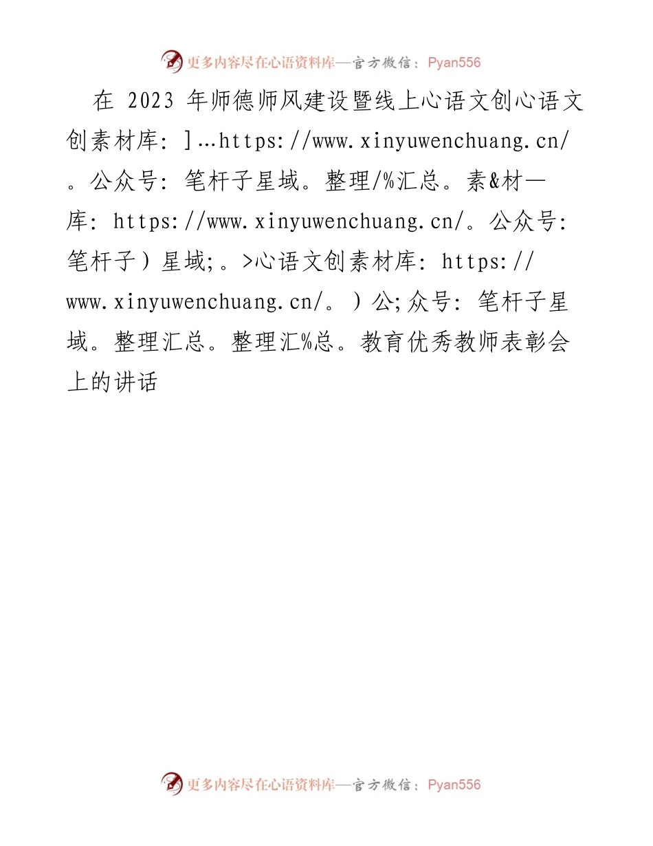 [发言] 表彰会 - 师德师风建设与优秀教师表彰讲话.docx_第1页