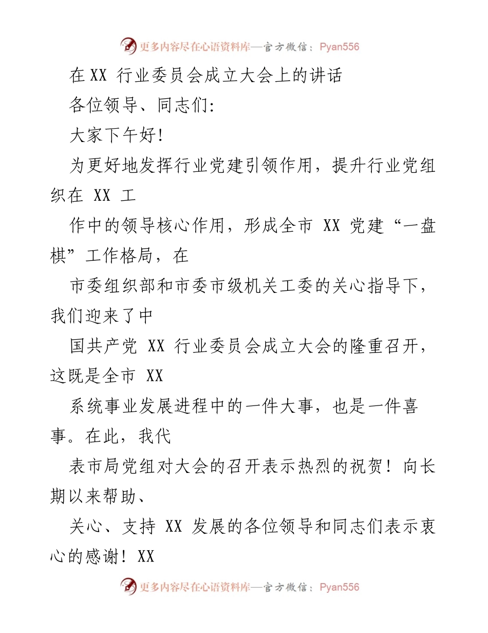 [发言] 行业委员会成立大会 - 强化党建引领，推动XX行业发展.docx_第1页