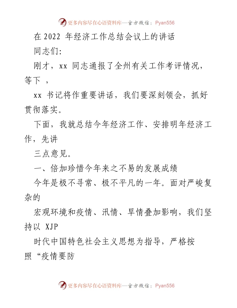 [发言] 经济工作总结会议 - 2022年经济工作总结与展望.docx_第1页