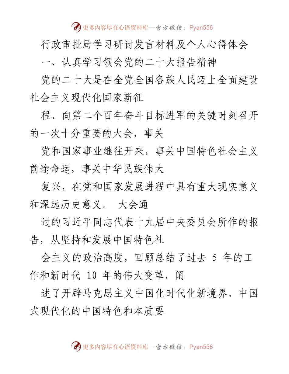 [发言] 行政审批局学习研讨 - 深入学习党的二十大精神，增强责任担当.docx_第1页