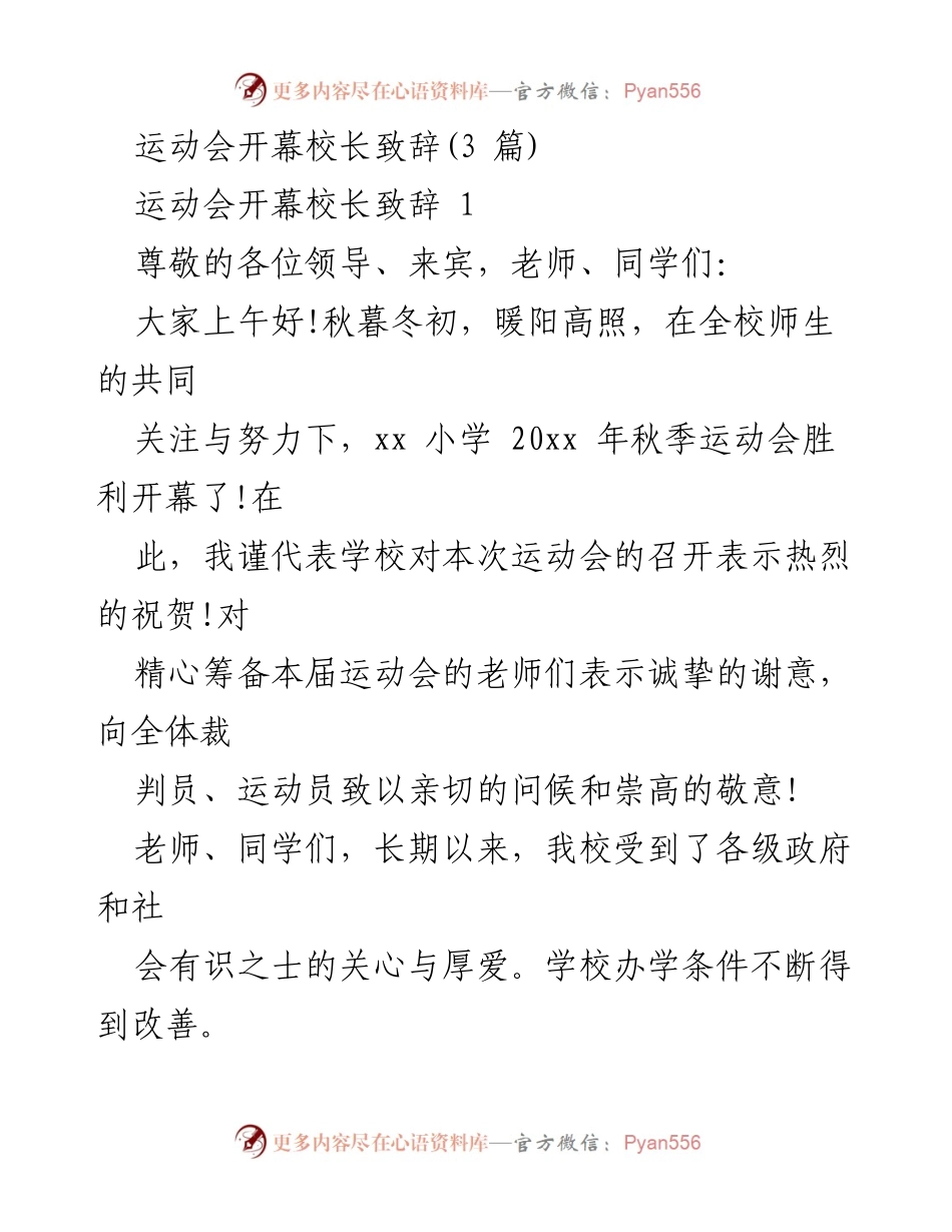 [发言] 运动会开幕式 - 校长致辞：庆祝xx小学秋季运动会的开幕与成就展示.docx_第1页