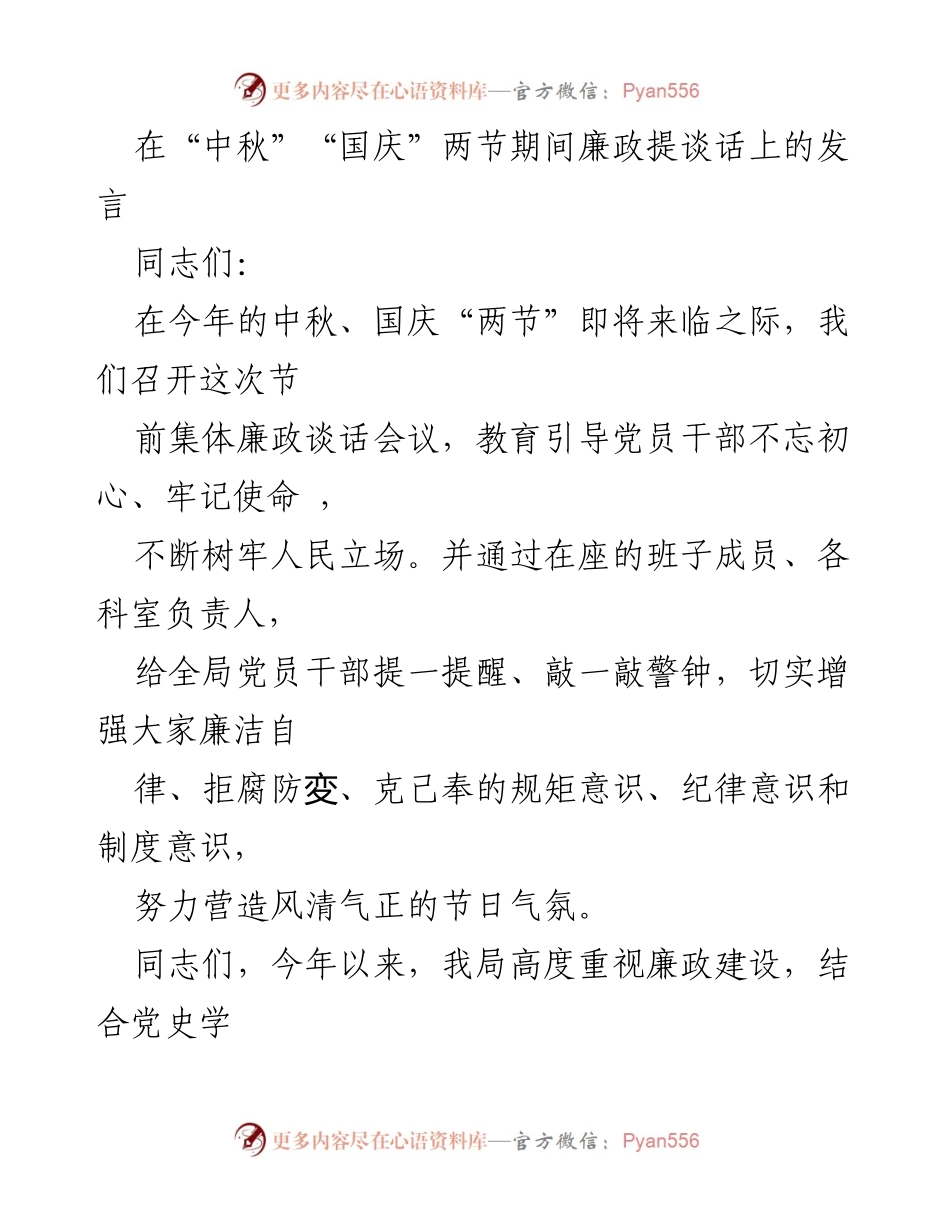 [发言] 节前集体廉政谈话会议 - 中秋国庆期间廉政警示与自律强化发言.docx_第1页
