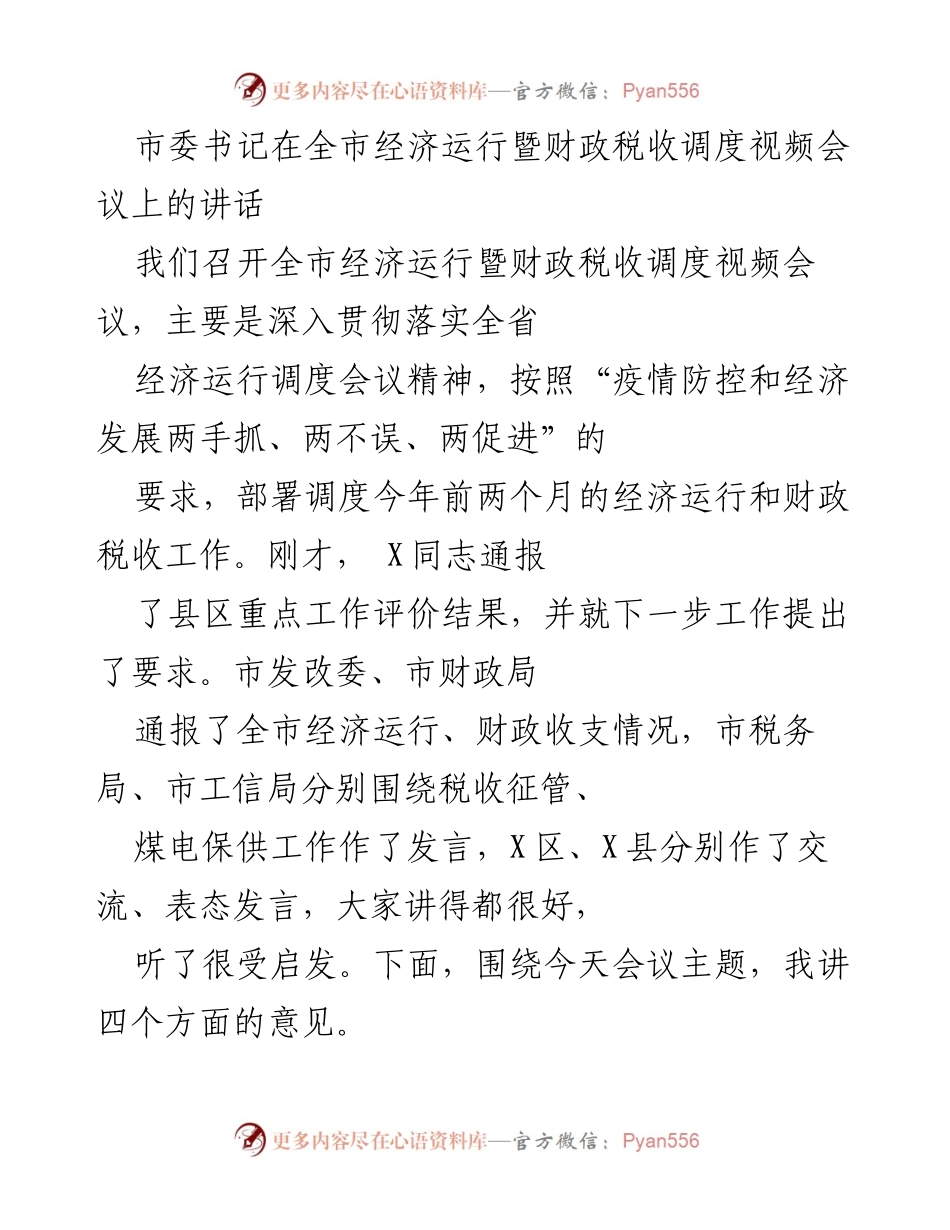 [发言] 经济运行暨财政税收调度视频会议 - 市委书记讲话强调经济运行与财政税收工作的重要性.docx_第1页