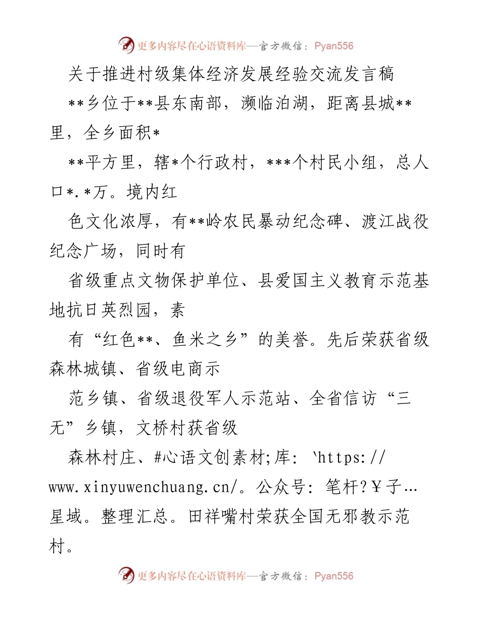 [发言] 经验交流会 - 推进村级集体经济发展的成功经验分享.docx_第1页