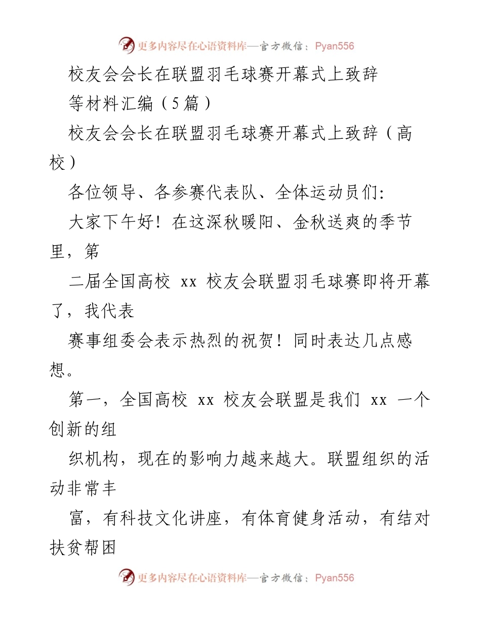[发言] 赛事开幕式 - 校友会会长致辞：全国高校羽毛球赛开幕式讲话.docx_第1页