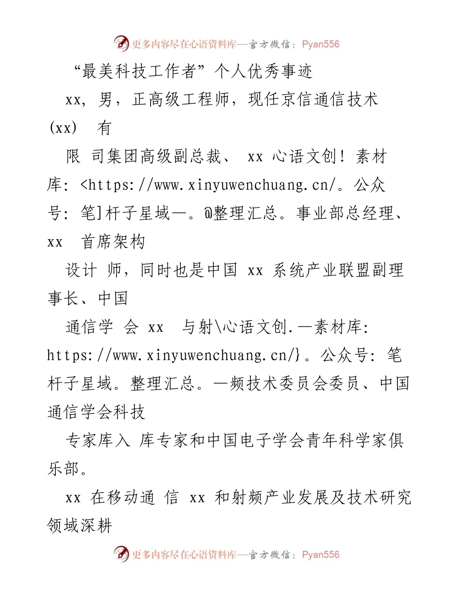 [发言] 表彰大会 - “最美科技工作者”xx的杰出贡献与成就.docx_第1页