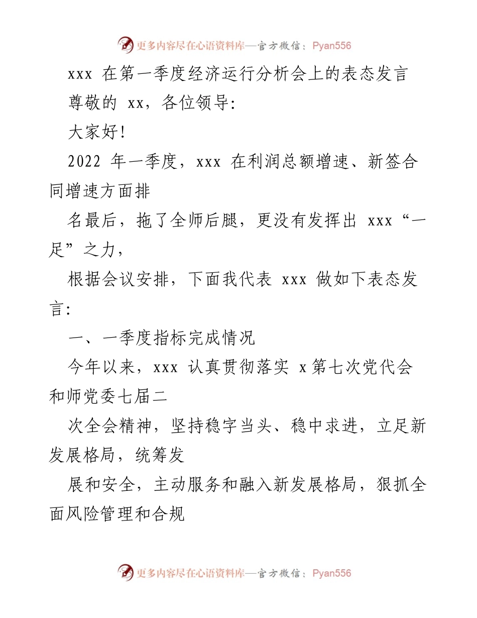 [发言] 经济运行分析会 - 一季度经济运行分析与表态发言.docx_第1页