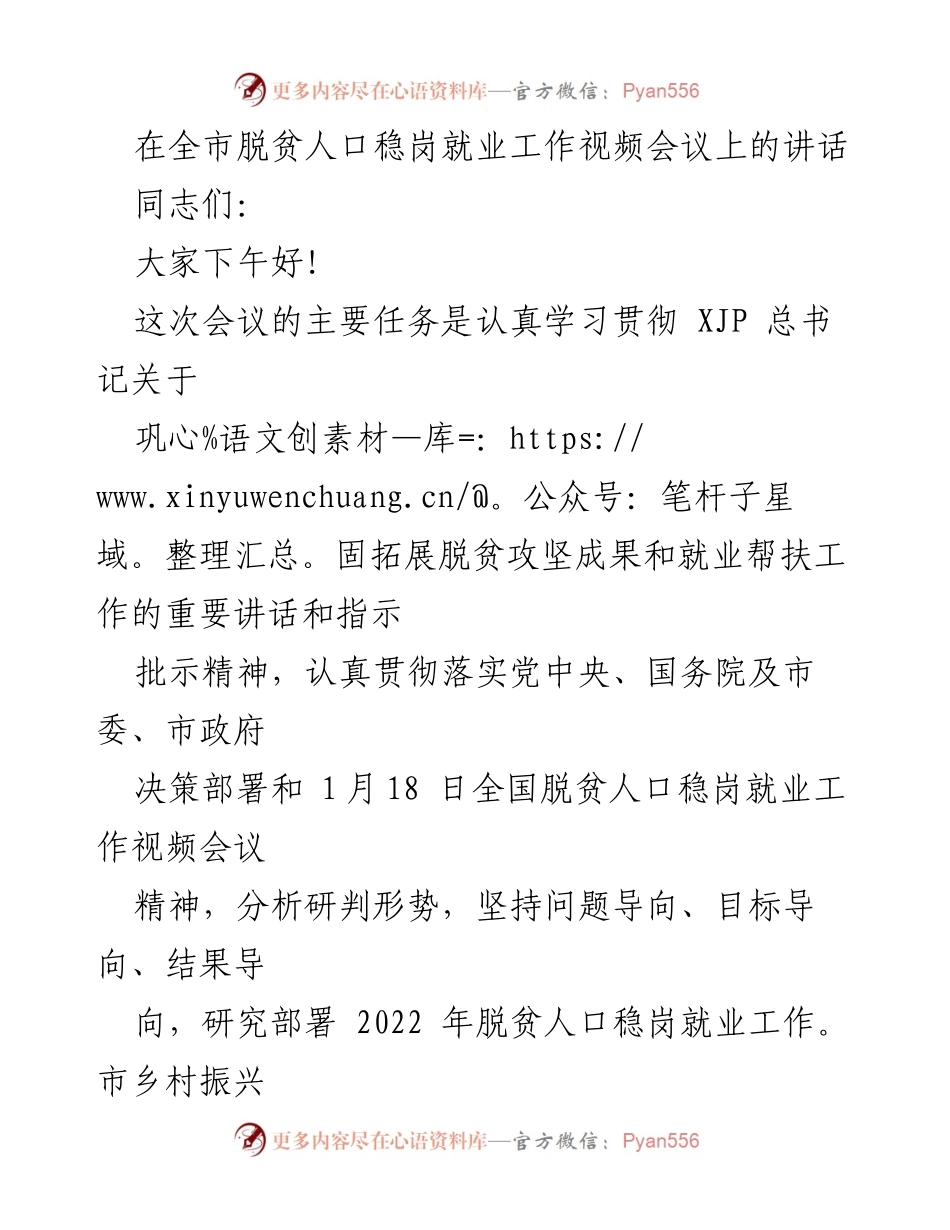 [发言] 视频会议 - 脱贫人口稳岗就业工作的重要性与成就分析.docx_第1页