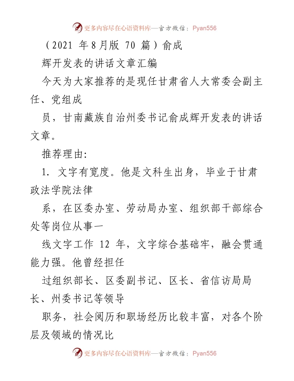 [发言] 讲话文章推荐 - 俞成辉：诗意与温度兼具的领导讲话艺术.docx_第1页