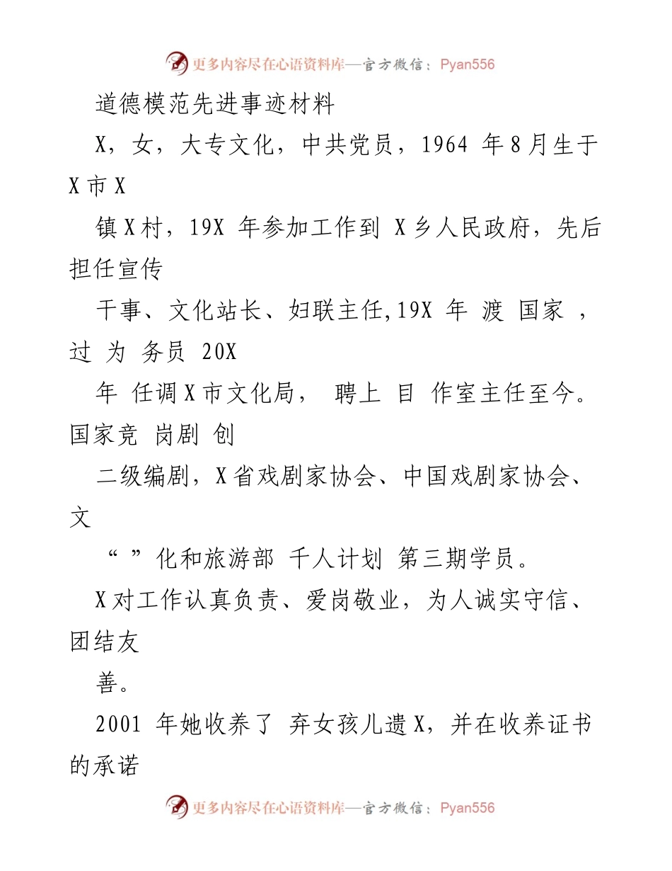 [发言] 道德模范表彰会 - 道德模范X的感人收养故事.docx_第1页