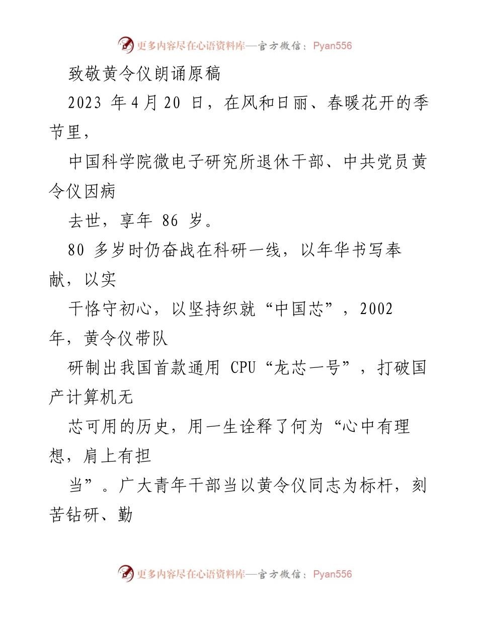 [发言] 追悼会 - 致敬黄令仪：以奋斗精神铸就“中国芯”.docx_第1页