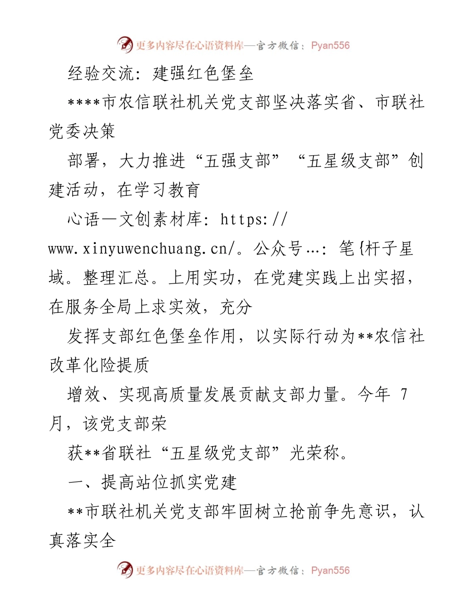 [发言] 经验交流会 - 建强红色堡垒，助力高质量发展.docx_第1页