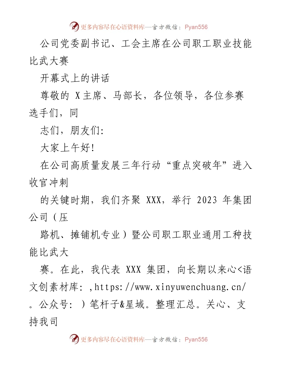 [发言] 职工技能比武大赛开幕式 - 提升技能、共创高质量发展新篇章.docx_第1页