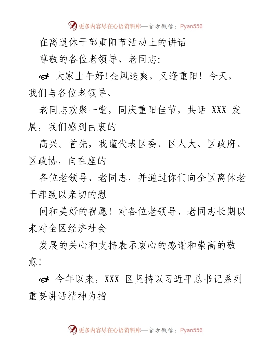 [发言] 重阳节活动 - 重阳佳节致敬老干部，共话区域发展新成就.docx_第1页