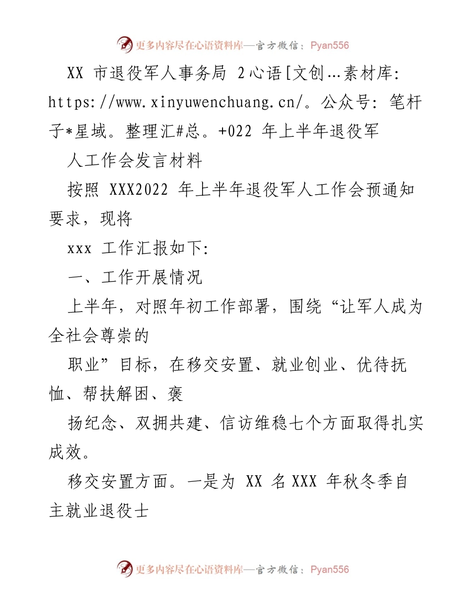 [发言] 退役军人工作会 - 2022年上半年退役军人工作汇报_1.docx_第1页