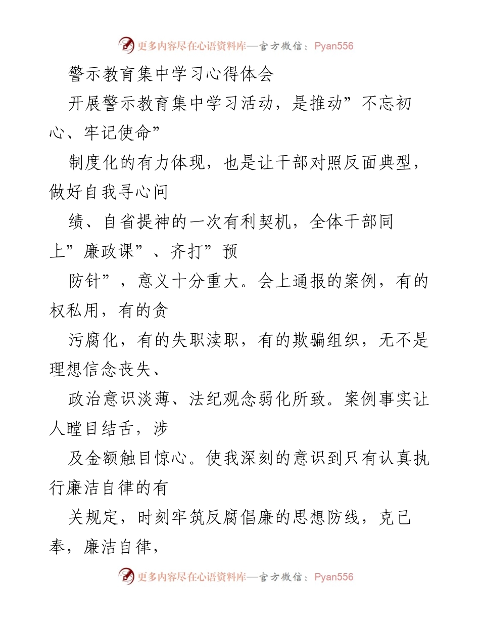 [发言] 警示教育集中学习 - 深刻反思与自我警醒：党员干部的廉洁自律心得体会.docx_第1页