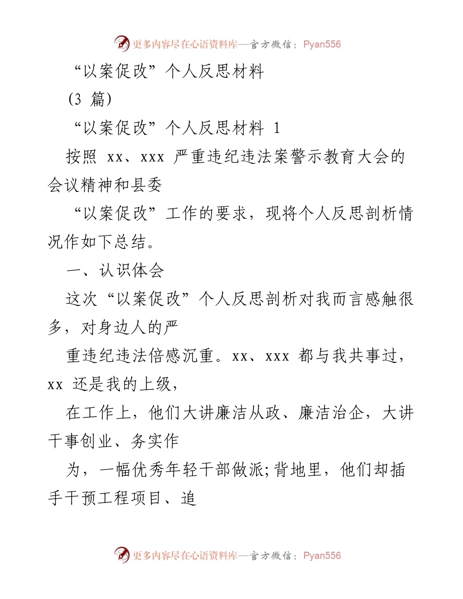 [发言] 警示教育大会 - “以案促改”个人反思与警醒.docx_第1页