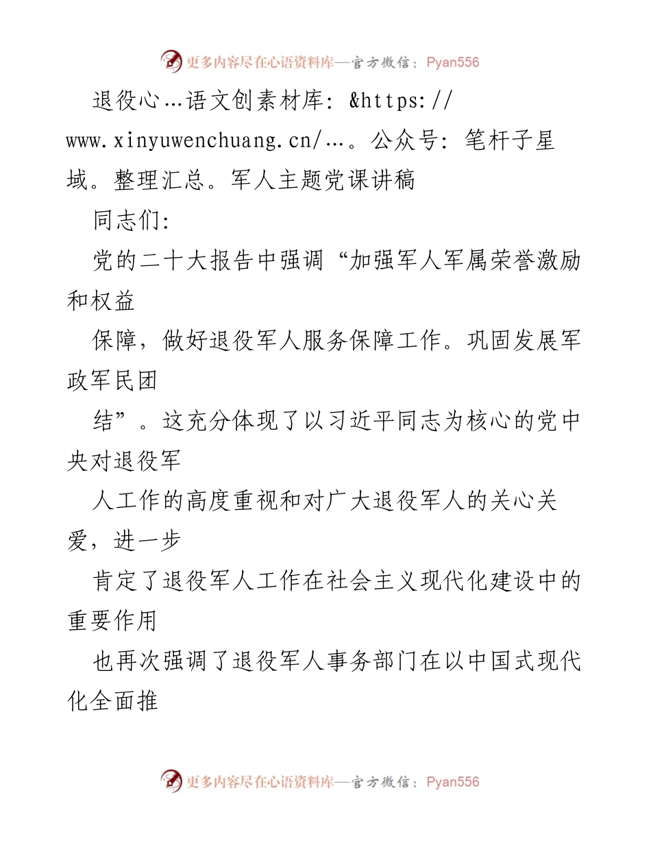[发言] 退役军人主题党课 - 深入学习贯彻党的二十大精神，推动退役军人服务保障工作高质量发展.docx_第1页