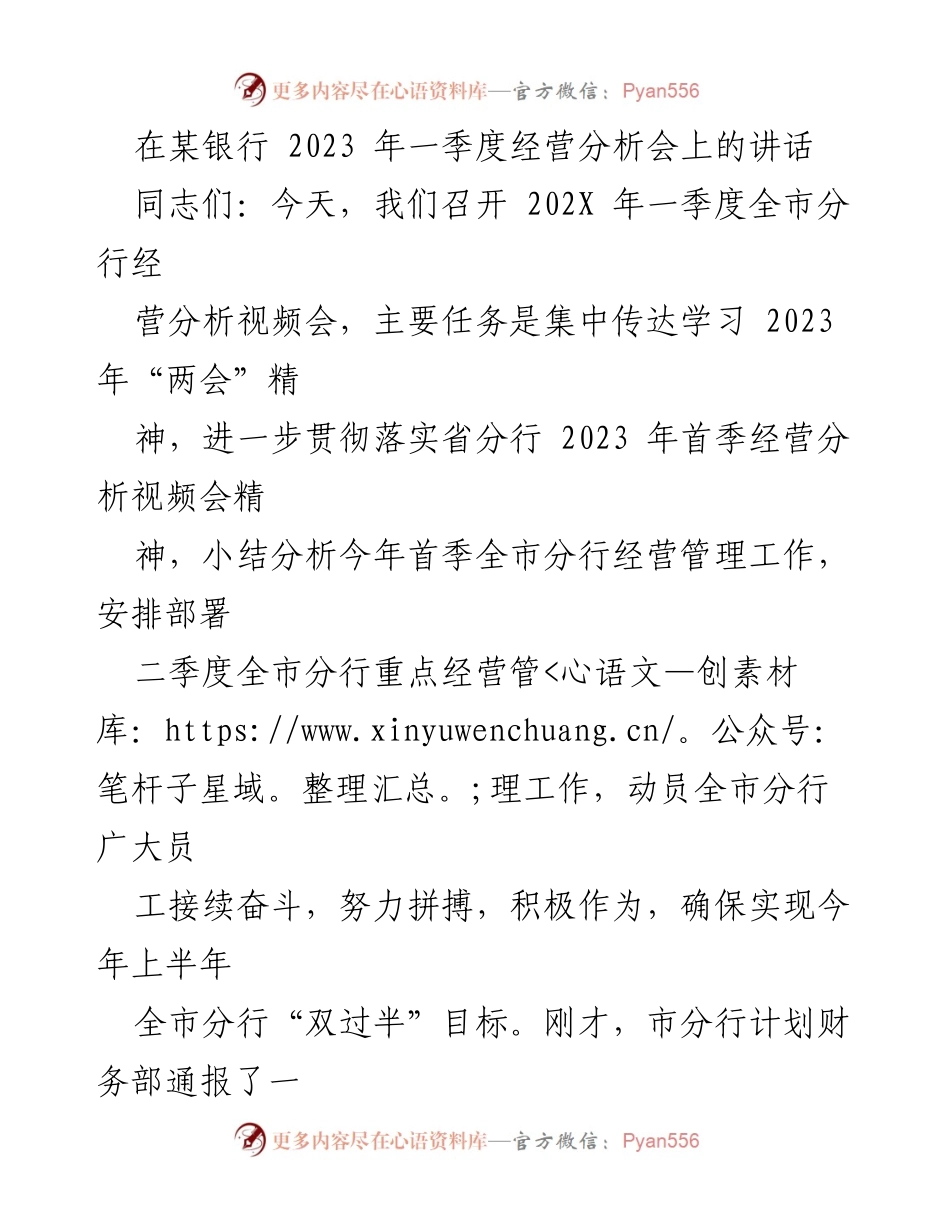 [发言] 银行经营分析会 - 2023年一季度全市分行经营分析与工作部署讲话.docx_第1页