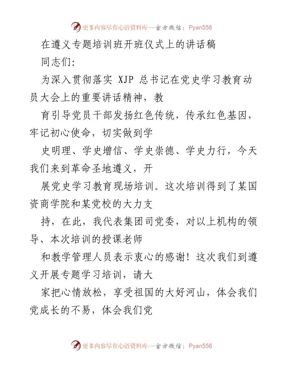 [发言] 遵义专题培训班开班仪式 - 深入学习党史，传承红色基因.docx_第1页