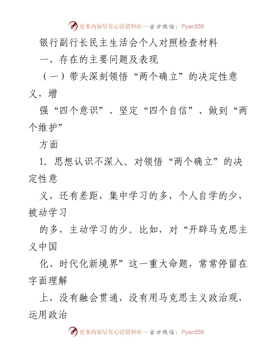 [发言] 银行副行长民主生活会 - 深刻反思与自我提升：银行副行长的对照检查材料.docx_第1页