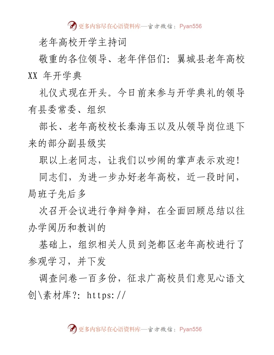 [发言] 老年高校开学典礼 - 翼城县老年高校XX年开学典礼主持词.docx_第1页