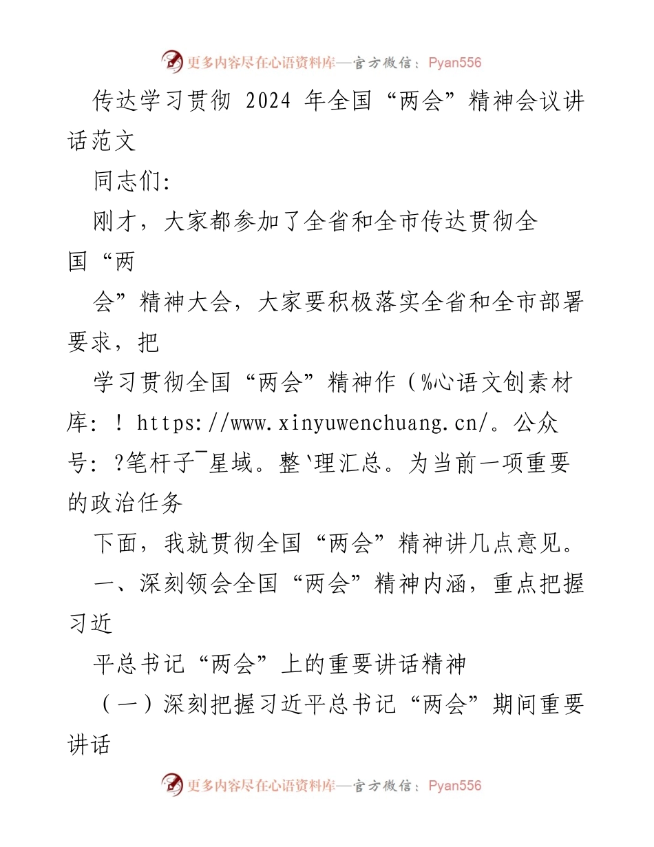 [发言] 贯彻全国“两会”精神会议 - 深入学习贯彻2024年全国“两会”精神的重要性与实施策略.docx_第1页