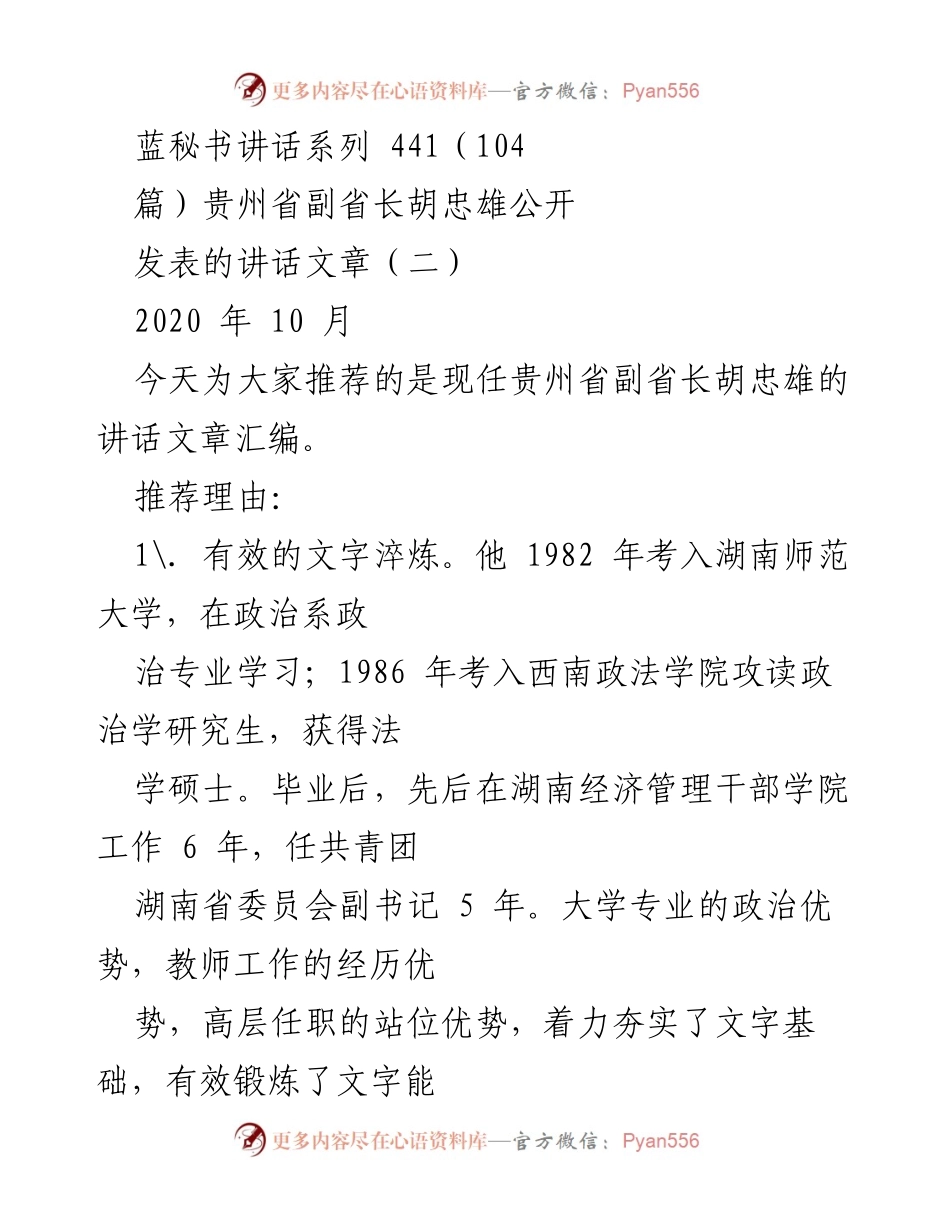[发言] 讲话汇编推荐 - 贵州省副省长胡忠雄的讲话艺术与文字情怀.docx_第1页