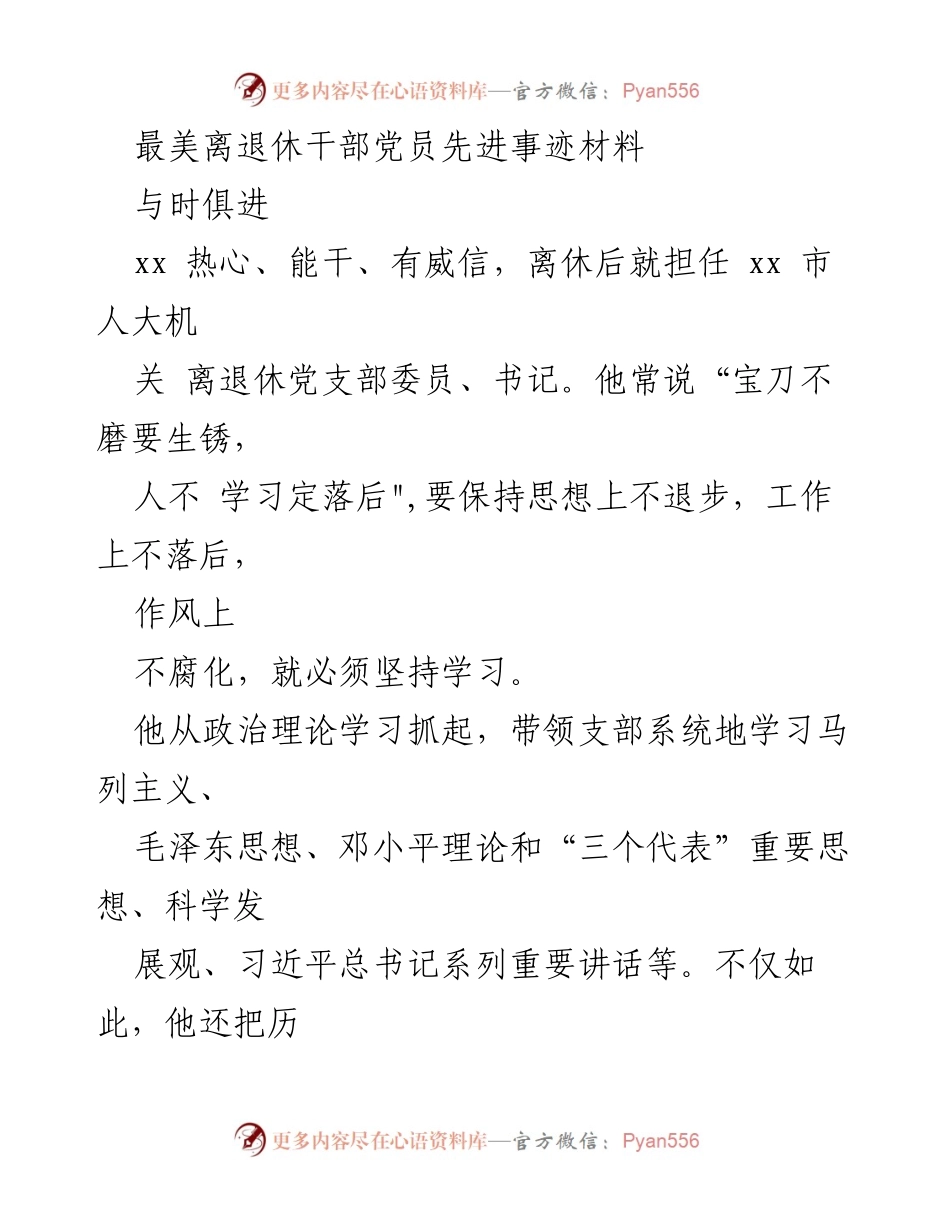 [发言] 表彰大会 - 离退休干部党员的先进事迹与奉献精神.docx_第1页