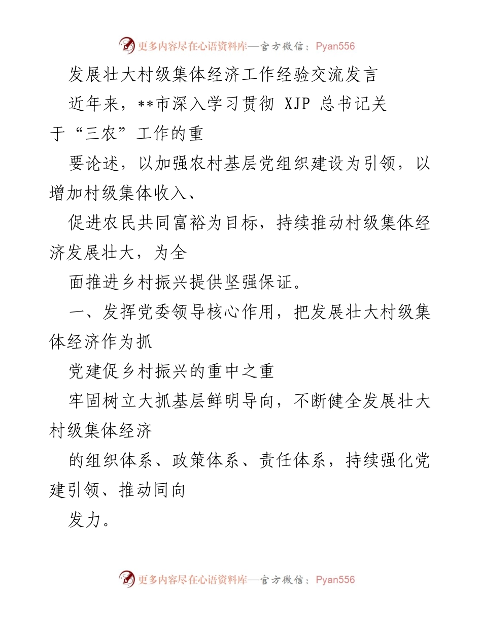 [发言] 经验交流会 - 加强党建引领，推动村级集体经济发展壮大.docx_第1页