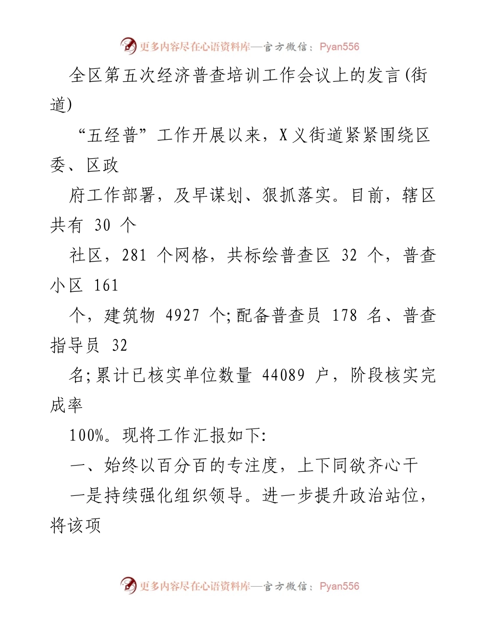 [发言] 经济普查培训工作会议 - 加强组织领导，确保经济普查高效推进.docx_第1页