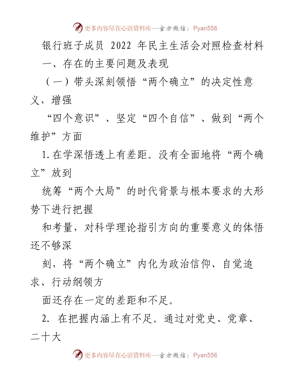 [发言] 银行班子成员民主生活会 - 2022年民主生活会对照检查材料总结.docx_第1页