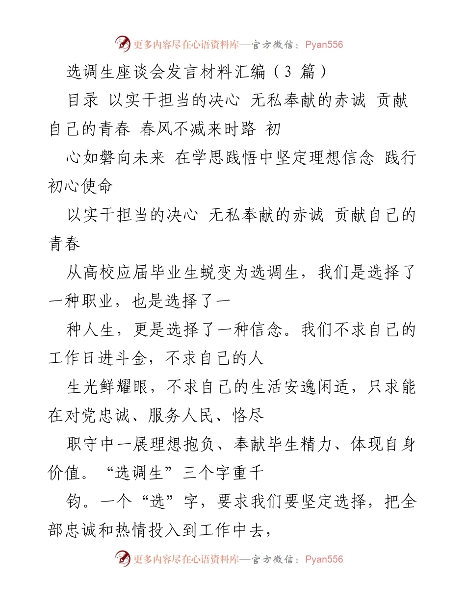 [发言] 选调生座谈会 - 选调生的使命与担当.docx_第1页