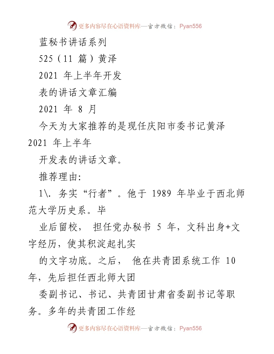 [发言] 讲话推荐 - 黄泽书记2021年上半年讲话文章汇编推荐.docx_第1页
