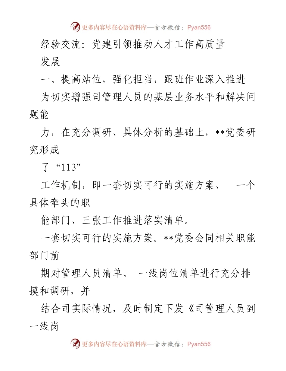 [发言] 经验交流会 - 党建引领推动高质量人才工作的实践探索.docx_第1页