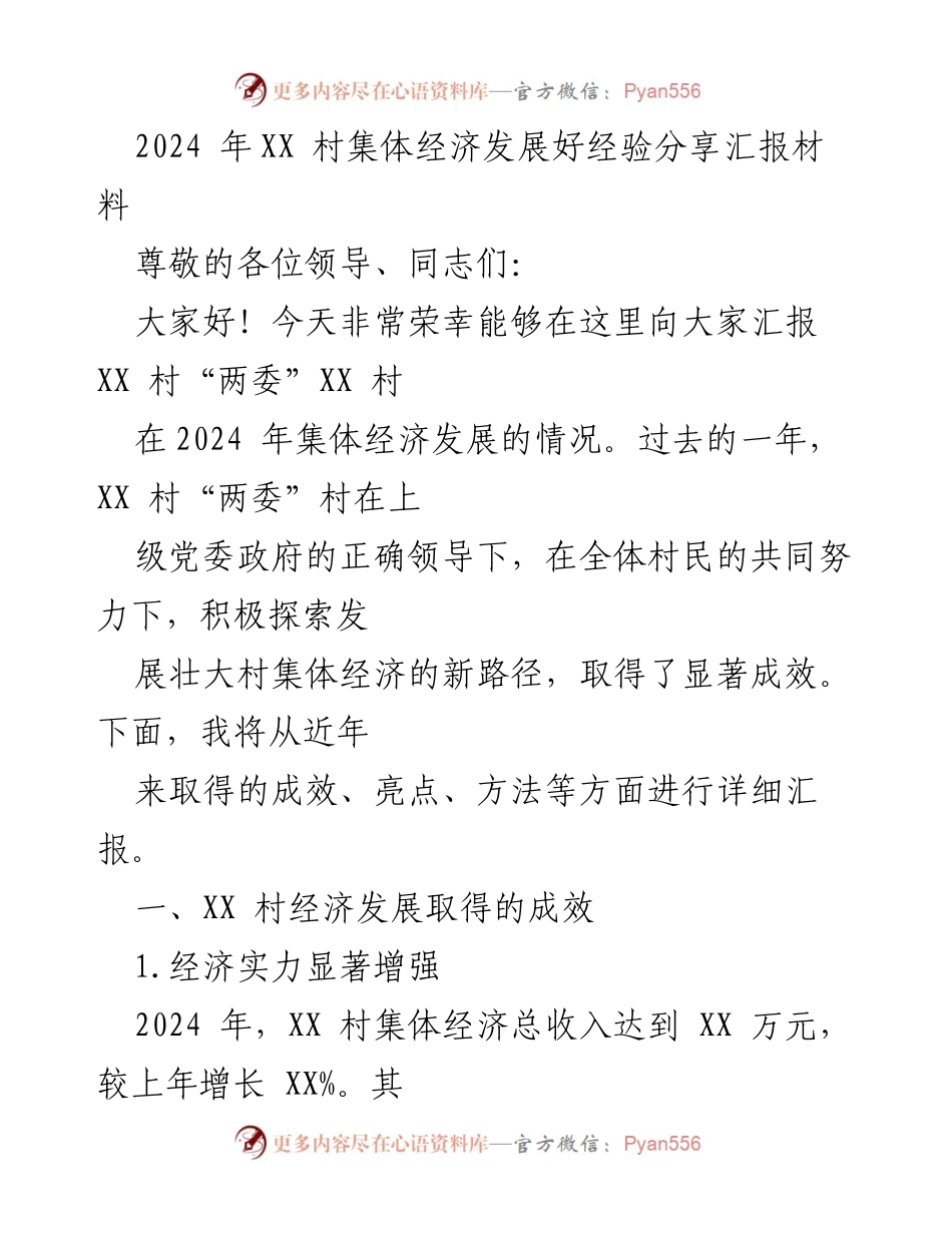 [发言] 经验分享会 - XX村集体经济发展经验汇报.docx_第1页