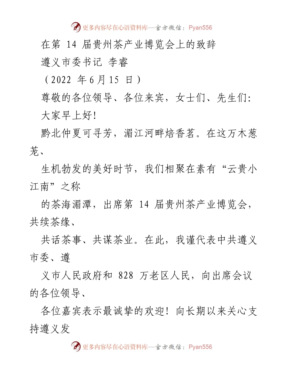 [发言] 贵州茶产业博览会 - 贵州茶产业的传承与发展致辞.docx_第1页