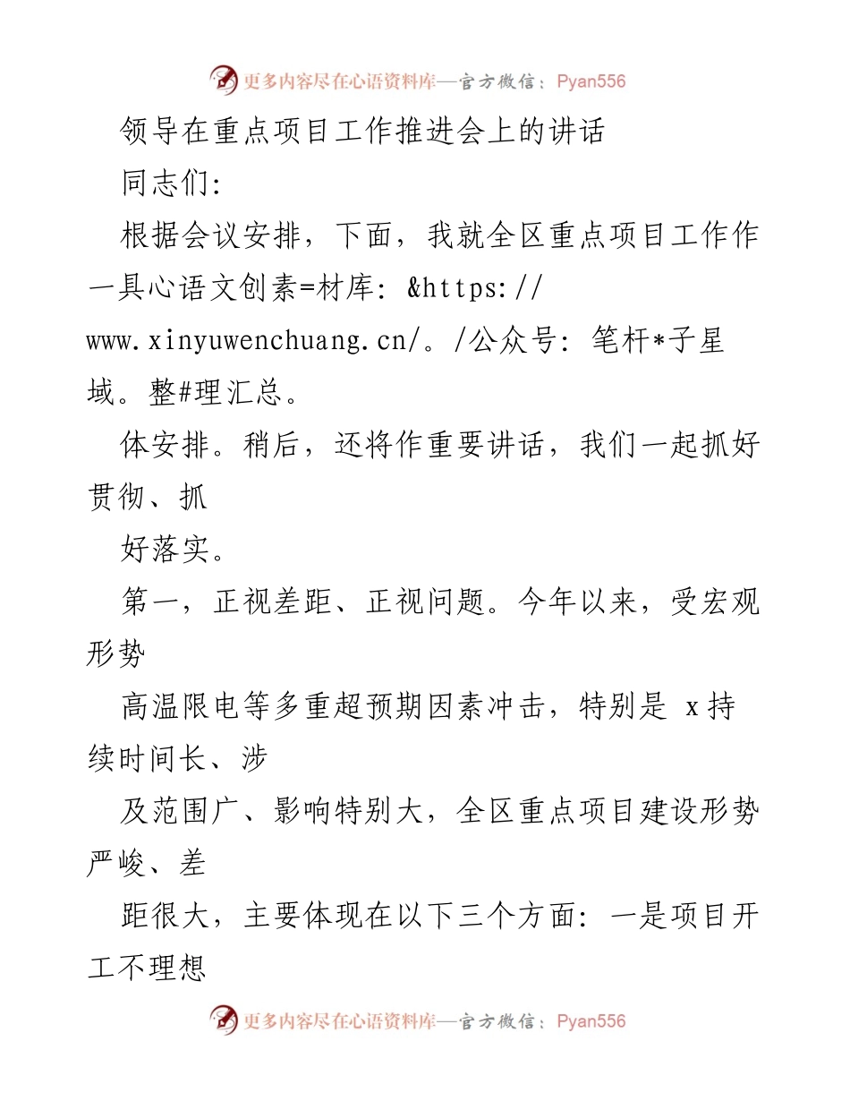 [发言] 重点项目工作推进会 - 加强重点项目推进，迎接挑战与落实责任.docx_第1页