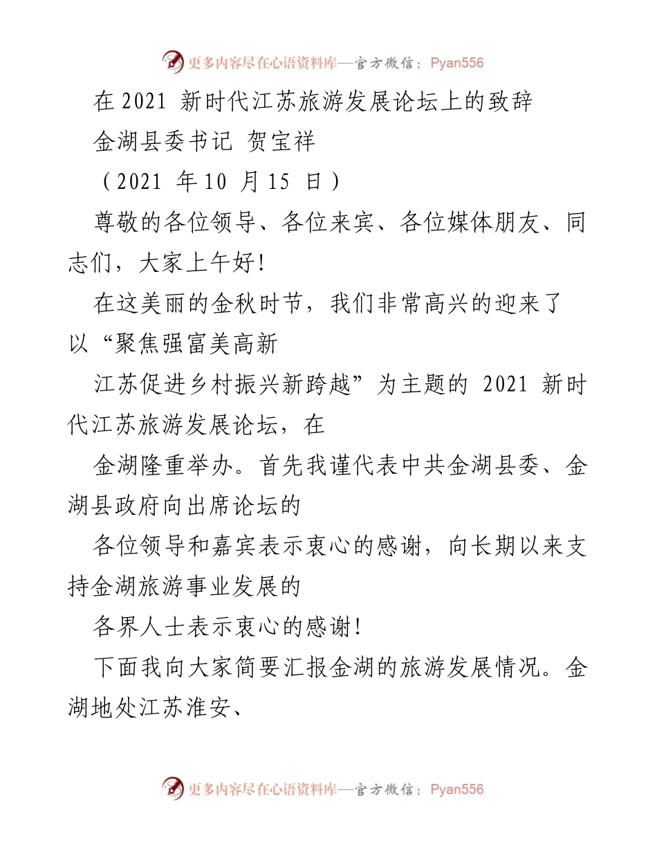 [发言] 论坛 - 聚焦乡村振兴：金湖县旅游发展致辞.docx_第1页