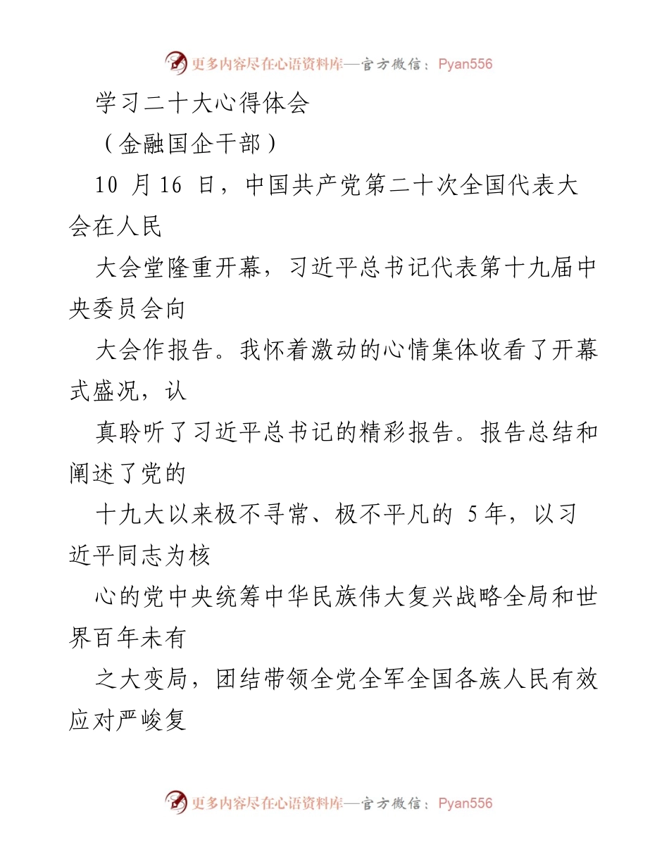 [发言] 金融国企干部学习会 - 深刻领会二十大精神，坚定维护党的核心.docx_第1页