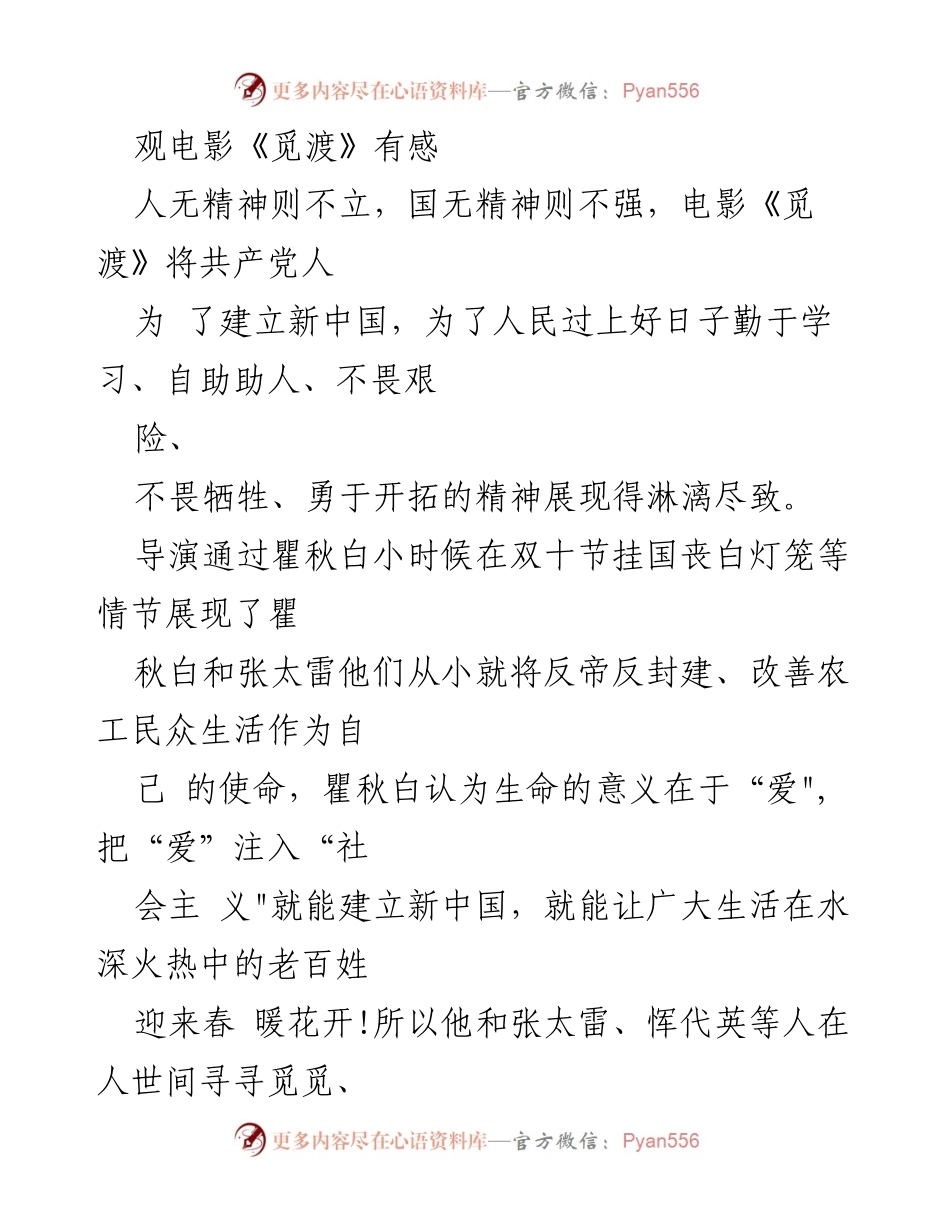 [发言] 观影活动 - 电影《觅渡》观后感与革命精神的思考.docx_第1页