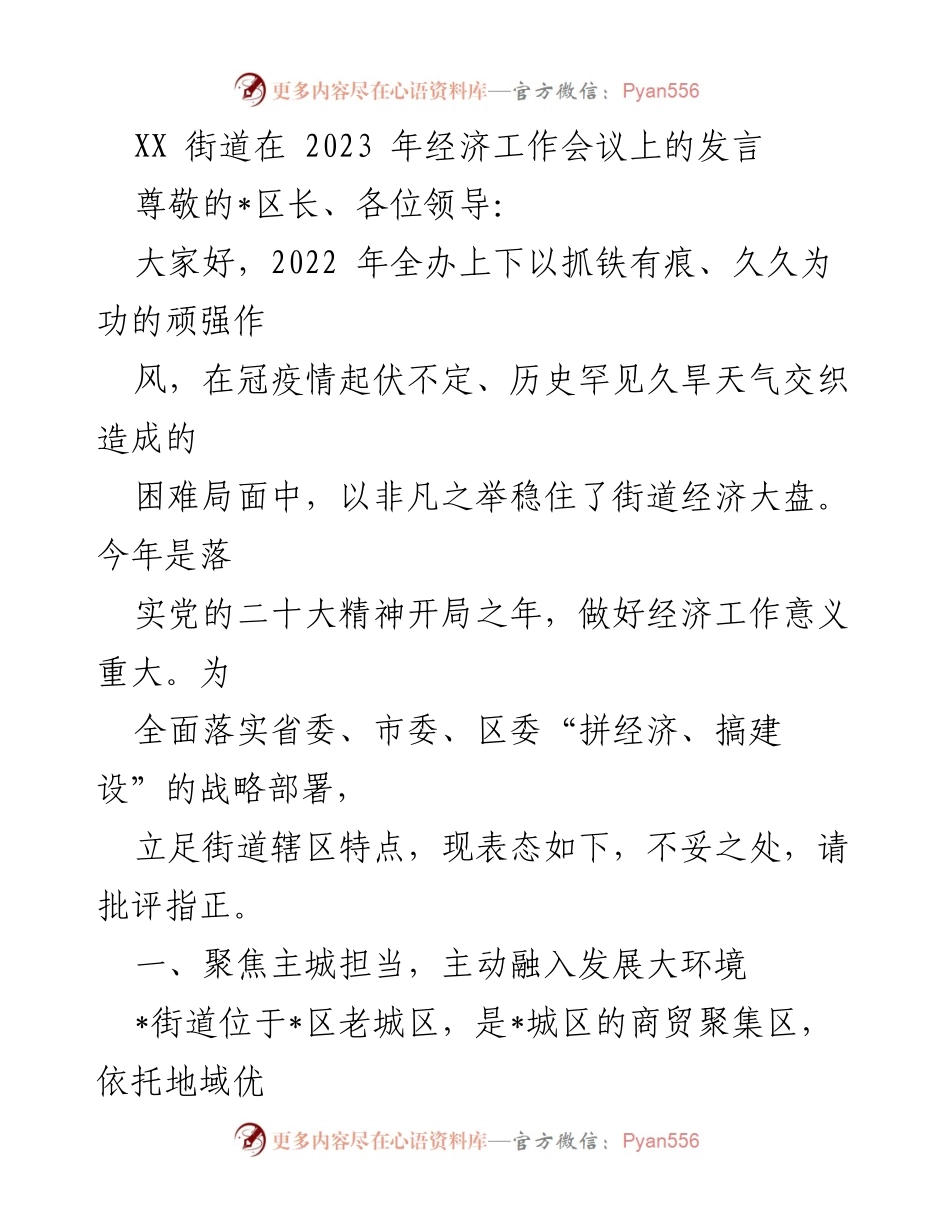 [发言] 经济工作会议 - XX街道2023年经济工作发言总结.docx_第1页