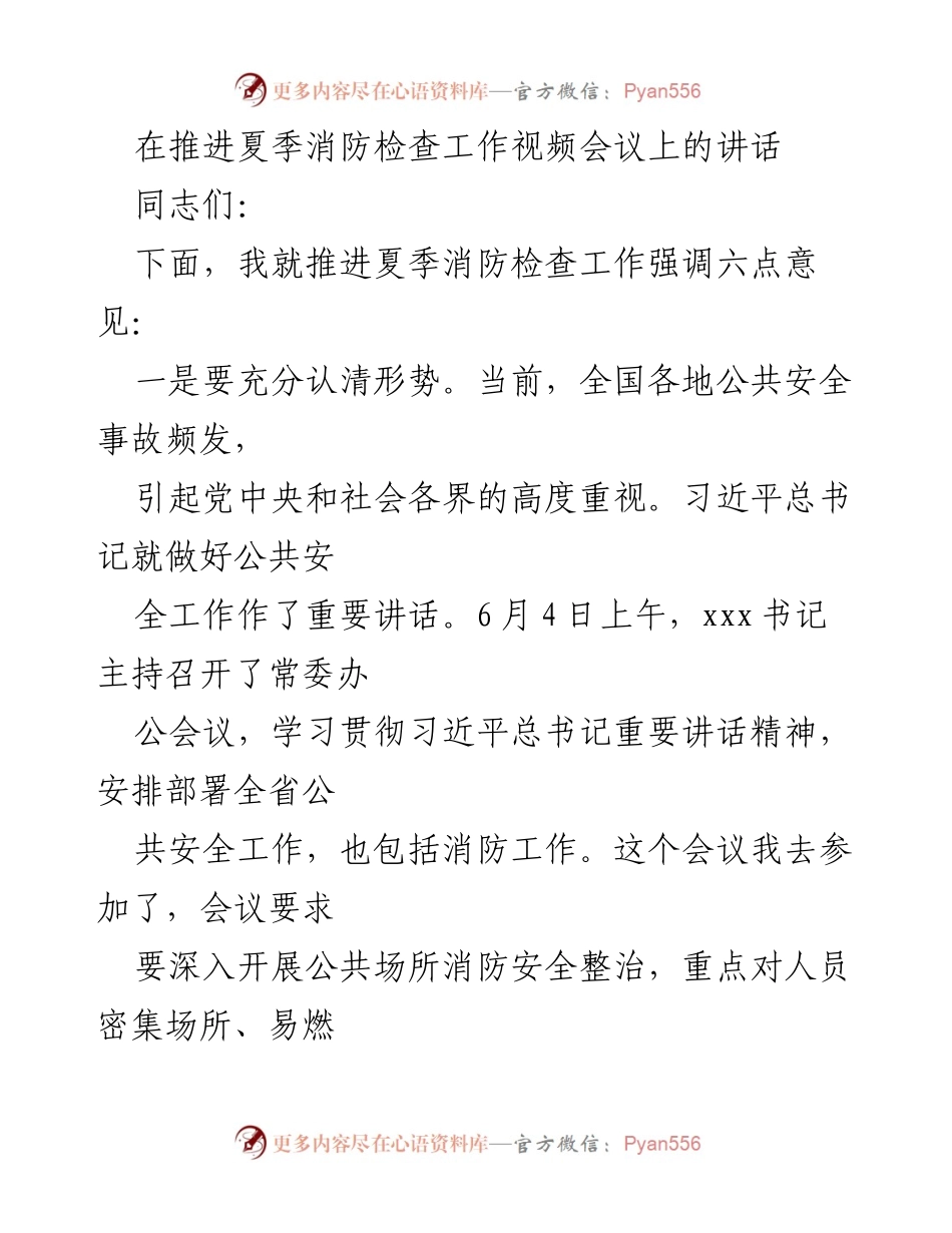 [发言] 视频会议 - 推进夏季消防检查工作的重要讲话.docx_第1页