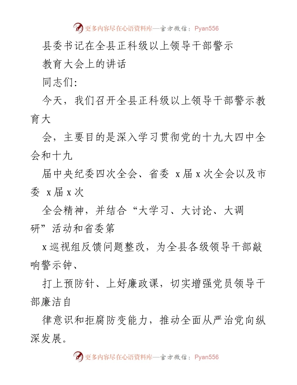 [发言] 警示教育大会 - 提高政治站位，增强廉洁自律意识.docx_第1页