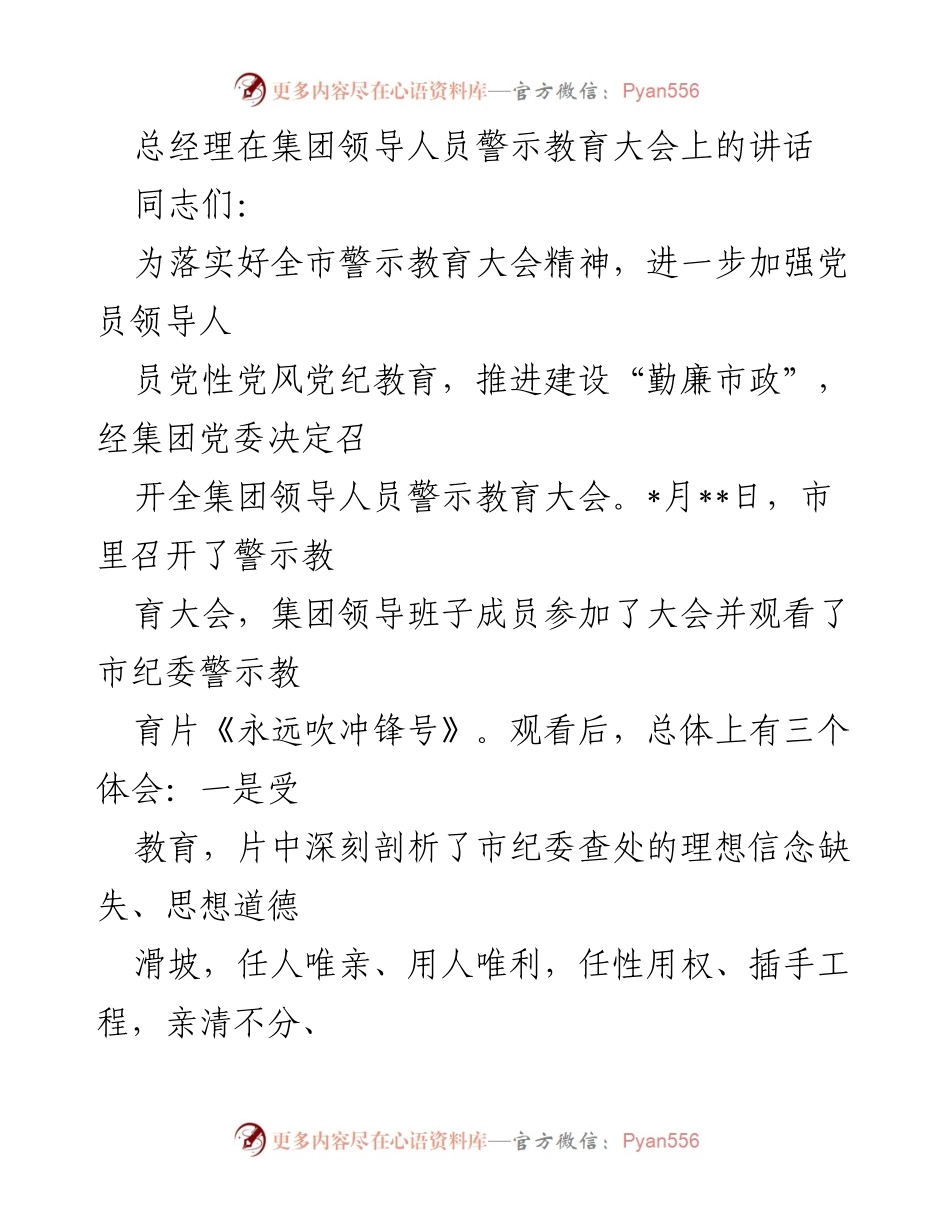[发言] 警示教育大会 - 加强党性教育，筑牢拒腐防变思想防线_1.docx_第1页