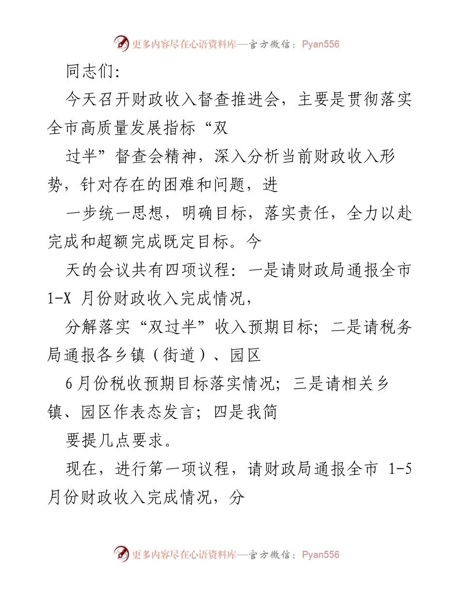 [发言] 财政收入督查推进会 - 深入分析财政收入形势，落实“双过半”目标.docx_第1页