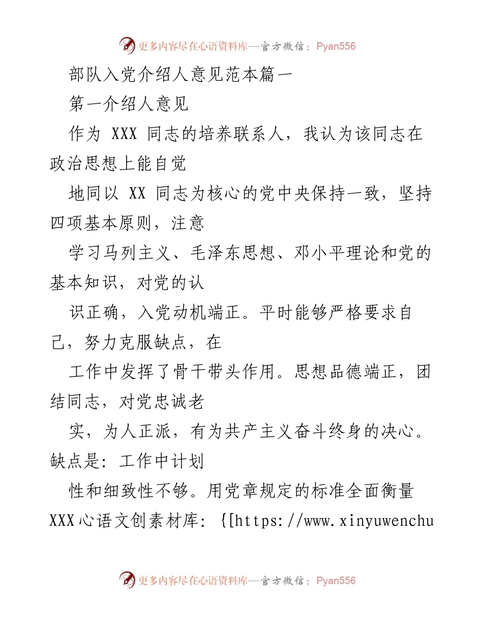 [发言] 部队入党介绍 - 入党介绍人意见范本.docx_第1页