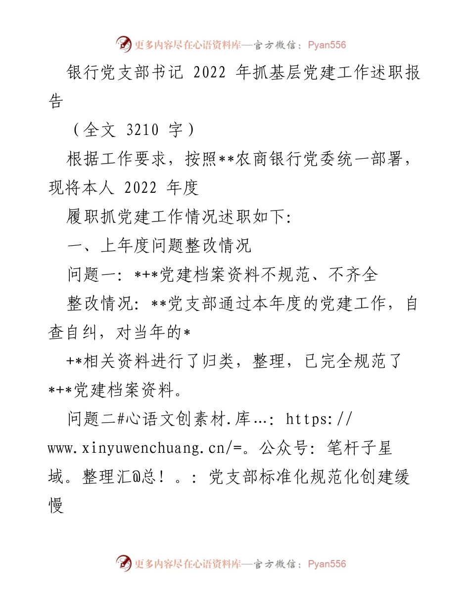 [发言] 银行党支部书记述职 - 2022年度基层党建工作述职报告.docx_第1页