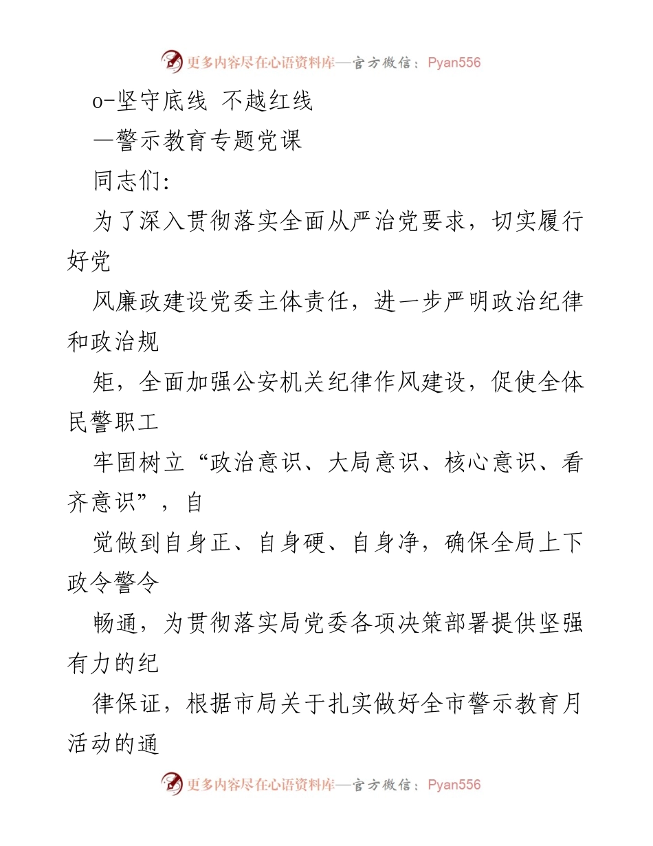 [发言] 警示教育专题党课 - 坚守底线 不越红线.docx_第1页